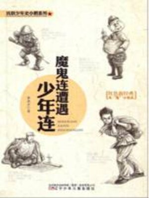 cover image of 抗联少年史小鹏系列·魔鬼连遭遇少年连